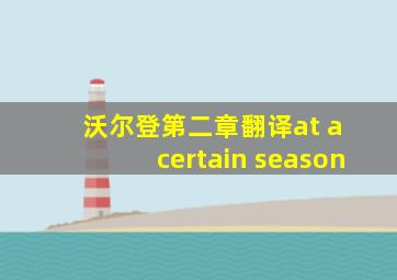 沃尔登第二章翻译at a certain season